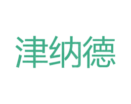 津纳德 第25类服装鞋帽商标图样