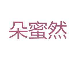 朵蜜然 第25类服装鞋帽商标图样
