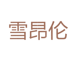 雪昂伦 第25类服装鞋帽商标图样