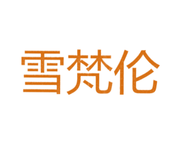 雪梵伦 第25类服装鞋帽商标图样