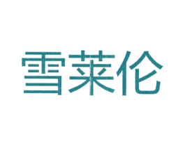 雪莱伦 第25类服装鞋帽商标图样