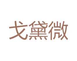 戈黛微 第25类服装鞋帽商标图样