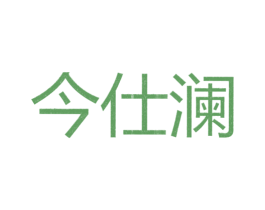 今仕澜 第25类服装鞋帽商标图样