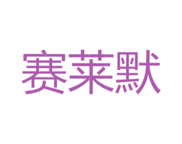 赛莱默 第25类服装鞋帽商标图样