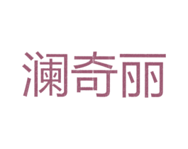 澜奇丽 第25类服装鞋帽商标图样