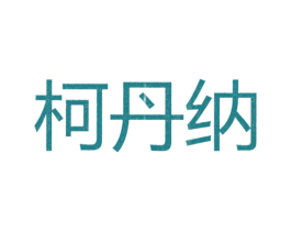 柯丹纳 第25类服装鞋帽商标图样