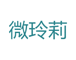 微玲莉 第25类服装鞋帽商标图样
