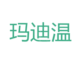 玛迪温 第25类服装鞋帽商标图样