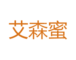 艾森蜜 第25类服装鞋帽商标图样