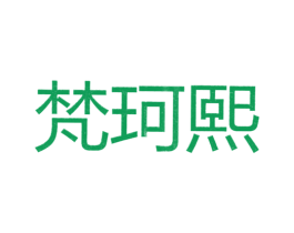 梵珂熙 第25类服装鞋帽商标图样