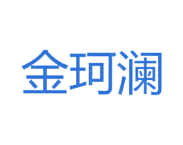 金珂澜 第25类服装鞋帽商标图样
