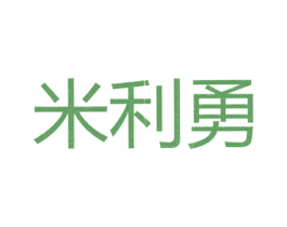 米利勇 第25类服装鞋帽商标图样