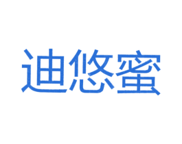 迪悠蜜 第25类服装鞋帽商标图样