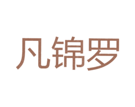 凡锦罗 第25类服装鞋帽商标图样