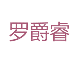 罗爵睿 第25类服装鞋帽商标图样