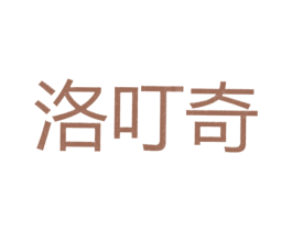 洛叮奇 第25类服装鞋帽商标图样