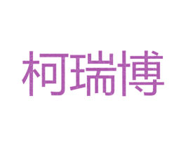 柯瑞博 第25类服装鞋帽商标图样