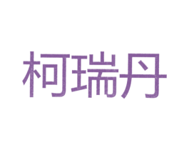 柯瑞丹 第25类服装鞋帽商标图样