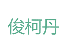 俊柯丹 第25类服装鞋帽商标图样