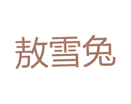 敖雪兔 第25类服装鞋帽商标图样
