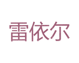 雷依尔 第25类服装鞋帽商标图样