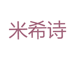 米希诗 第25类服装鞋帽商标图样