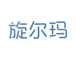 旋尔玛 第25类服装鞋帽商标图样