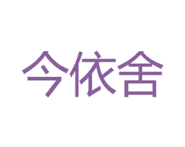 今依舍 第25类服装鞋帽商标图样