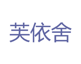 芙依舍 第25类服装鞋帽商标图样