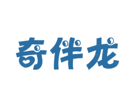 奇伴龙 第25类服装鞋帽商标图样