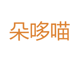 朵哆喵 第25类服装鞋帽商标图样