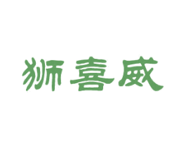 狮喜威 第25类服装鞋帽商标图样
