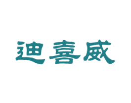 迪喜威 第25类服装鞋帽商标图样