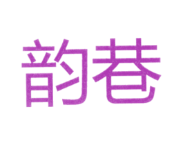韵巷 第25类服装鞋帽商标图样