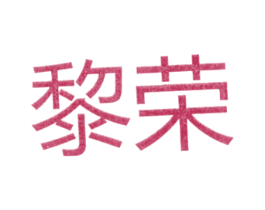 黎荣 第25类服装鞋帽商标图样