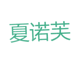 夏诺芙 第25类服装鞋帽商标图样