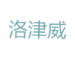 洛津威 第25类服装鞋帽商标图样
