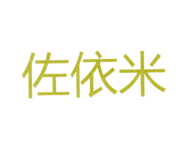 佐依米 第25类服装鞋帽商标图样