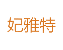 妃雅特 第25类服装鞋帽商标图样