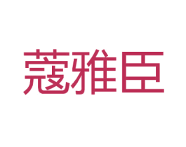 蔻雅臣 第25类服装鞋帽商标图样