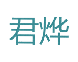 君烨 第25类服装鞋帽商标图样
