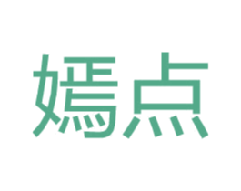 嫣点 第25类服装鞋帽商标图样