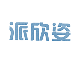 派欣姿 第25类服装鞋帽商标图样