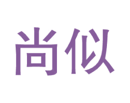 尚似 第25类服装鞋帽商标图样