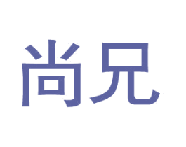 尚兄 第25类服装鞋帽商标图样