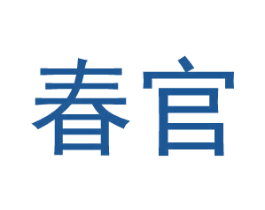 春官 第25类服装鞋帽商标图样