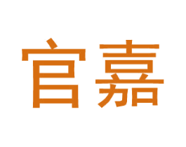 官嘉 第25类服装鞋帽商标图样