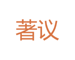 著议 第25类服装鞋帽商标图样