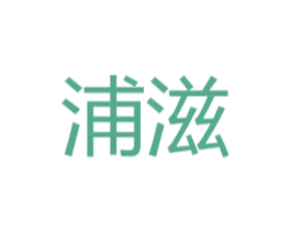 浦滋 第25类服装鞋帽商标图样