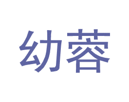 幼蓉 第25类服装鞋帽商标图样